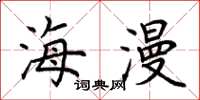 荆霄鹏海漫楷书怎么写