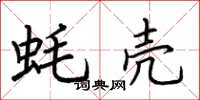 荆霄鹏蚝壳楷书怎么写