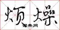 曾庆福烦燥行书怎么写