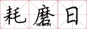 荆霄鹏耗磨日楷书怎么写