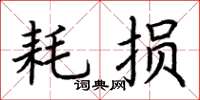 荆霄鹏耗损楷书怎么写