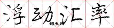 曾庆福浮动汇率行书怎么写