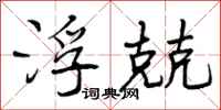 曾庆福浮兢行书怎么写