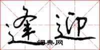 曾庆福逢迎行书怎么写