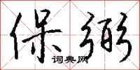 钱沛云保弼行书怎么写