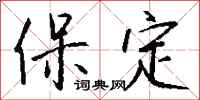 钱沛云保定行书怎么写