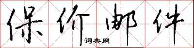 钱沛云保价邮件行书怎么写