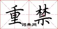 荆霄鹏重禁楷书怎么写