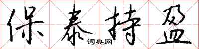 钱沛云保泰持盈行书怎么写