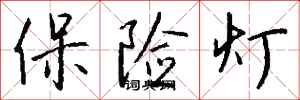 钱沛云保险灯行书怎么写