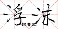 曾庆福浮沫行书怎么写