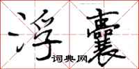 曾庆福浮囊行书怎么写