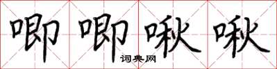 荆霄鹏唧唧啾啾楷书怎么写