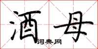 荆霄鹏酒母楷书怎么写
