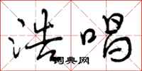 曾庆福浩唱行书怎么写