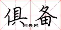 荆霄鹏俱备楷书怎么写