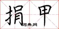 荆霄鹏捐甲楷书怎么写