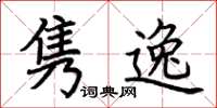 荆霄鹏隽逸楷书怎么写