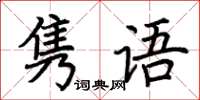 荆霄鹏隽语楷书怎么写