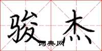 荆霄鹏骏杰楷书怎么写