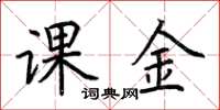 荆霄鹏课金楷书怎么写