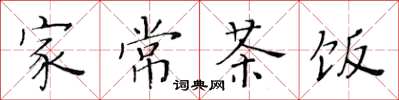 黄华生家常茶饭楷书怎么写