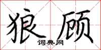 荆霄鹏狼顾楷书怎么写