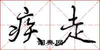 曾庆福疾走行书怎么写