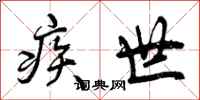 曾庆福疾世行书怎么写