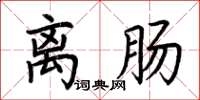 荆霄鹏离肠楷书怎么写