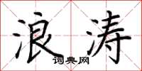 荆霄鹏浪涛楷书怎么写