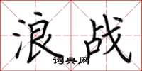 荆霄鹏浪战楷书怎么写
