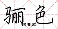 荆霄鹏骊色楷书怎么写