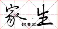 曾庆福家生行书怎么写