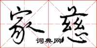 曾庆福家慈行书怎么写