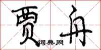 曾庆福贾舟行书怎么写
