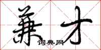 曾庆福兼才行书怎么写