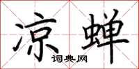 荆霄鹏凉蝉楷书怎么写