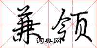曾庆福兼领行书怎么写