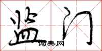 曾庆福监门行书怎么写