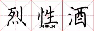 荆霄鹏烈性酒楷书怎么写