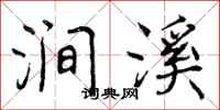 曾庆福涧溪行书怎么写