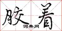 曾庆福胶着行书怎么写