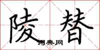 荆霄鹏陵替楷书怎么写