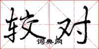 曾庆福较对行书怎么写