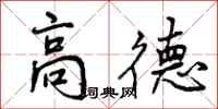 曾庆福高德行书怎么写