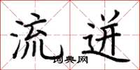 荆霄鹏流迸楷书怎么写