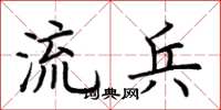 荆霄鹏流兵楷书怎么写