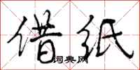 曾庆福借纸行书怎么写