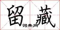 荆霄鹏留藏楷书怎么写